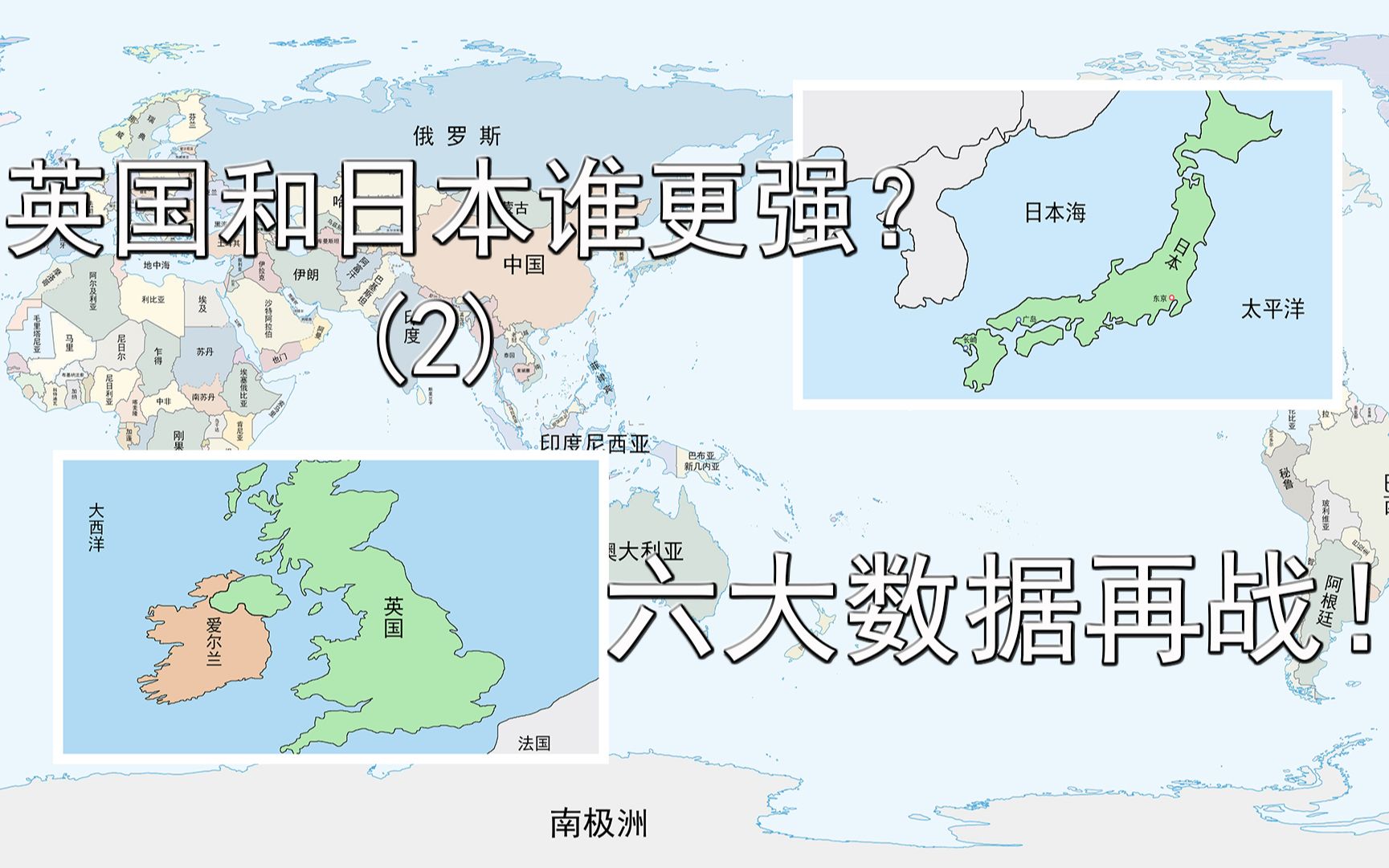 英国和日本谁更强?六大数据再战!欧洲和亚洲两大岛国的比拼.哔哩哔哩bilibili