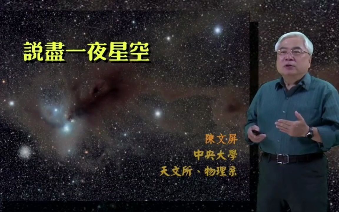 “说尽一夜星空”天文学讲座哔哩哔哩bilibili