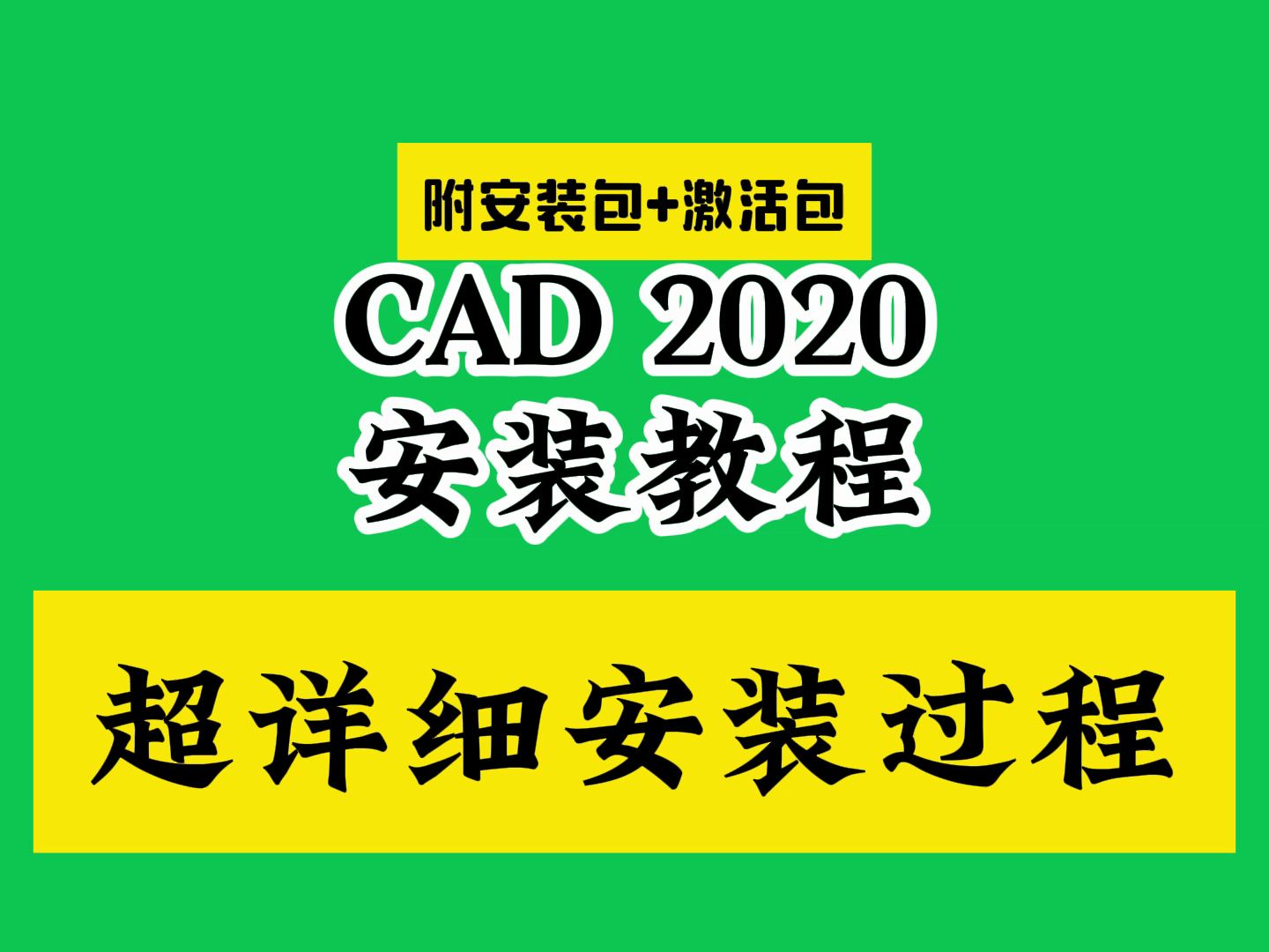 cad2020安装教程怎么下载安装教程(附软件包)下载+安装+破解+注册机免费永久使用哔哩哔哩bilibili