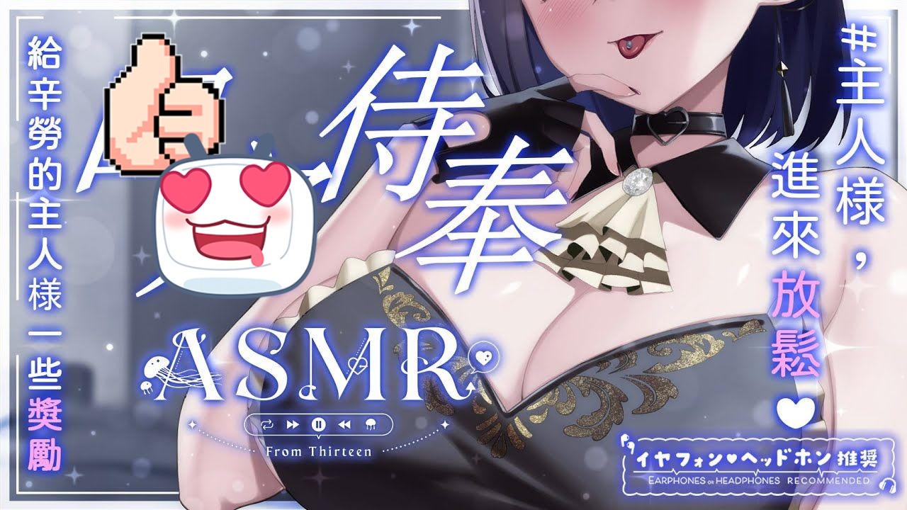 [图]【奥术魔刃/拾參Thirteen】Thirteen ASMR:xx向💜 | 讓女僕拾參用嘴巴，幫親愛的主人好好放鬆💜