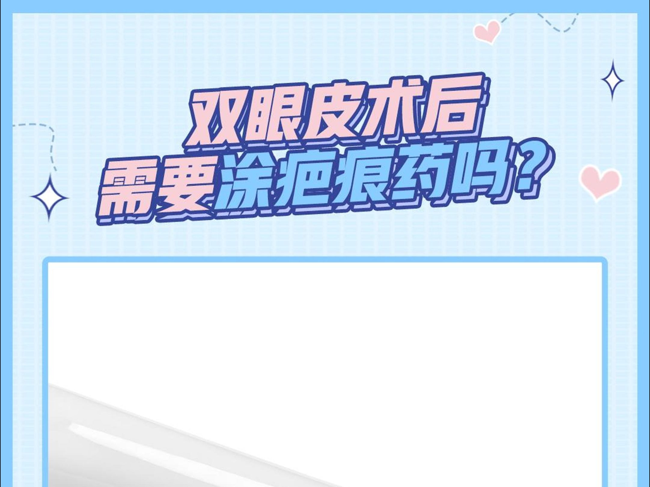 双眼皮术后是否需要涂疤痕药?哔哩哔哩bilibili