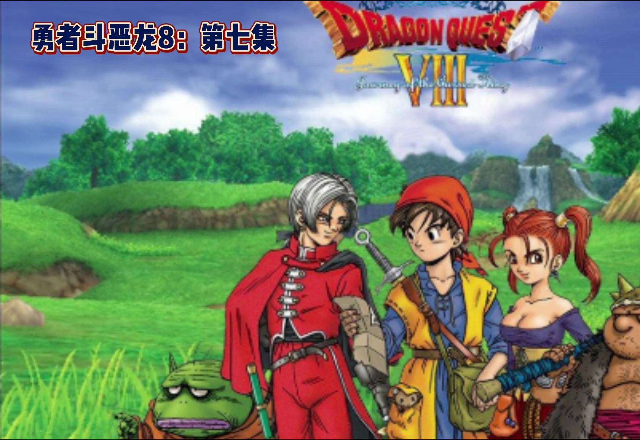 【此间一哥们】勇者斗恶龙8-第七集:应神秘男子要求,从废墟偷偷潜入