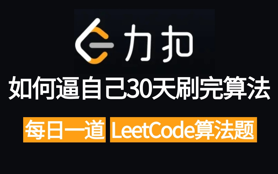 [图]【200道】2024吃透算法刷题天花板 | 每天一道LeetCode算法面试题，30天通关算法直接让你少走99%的弯路！