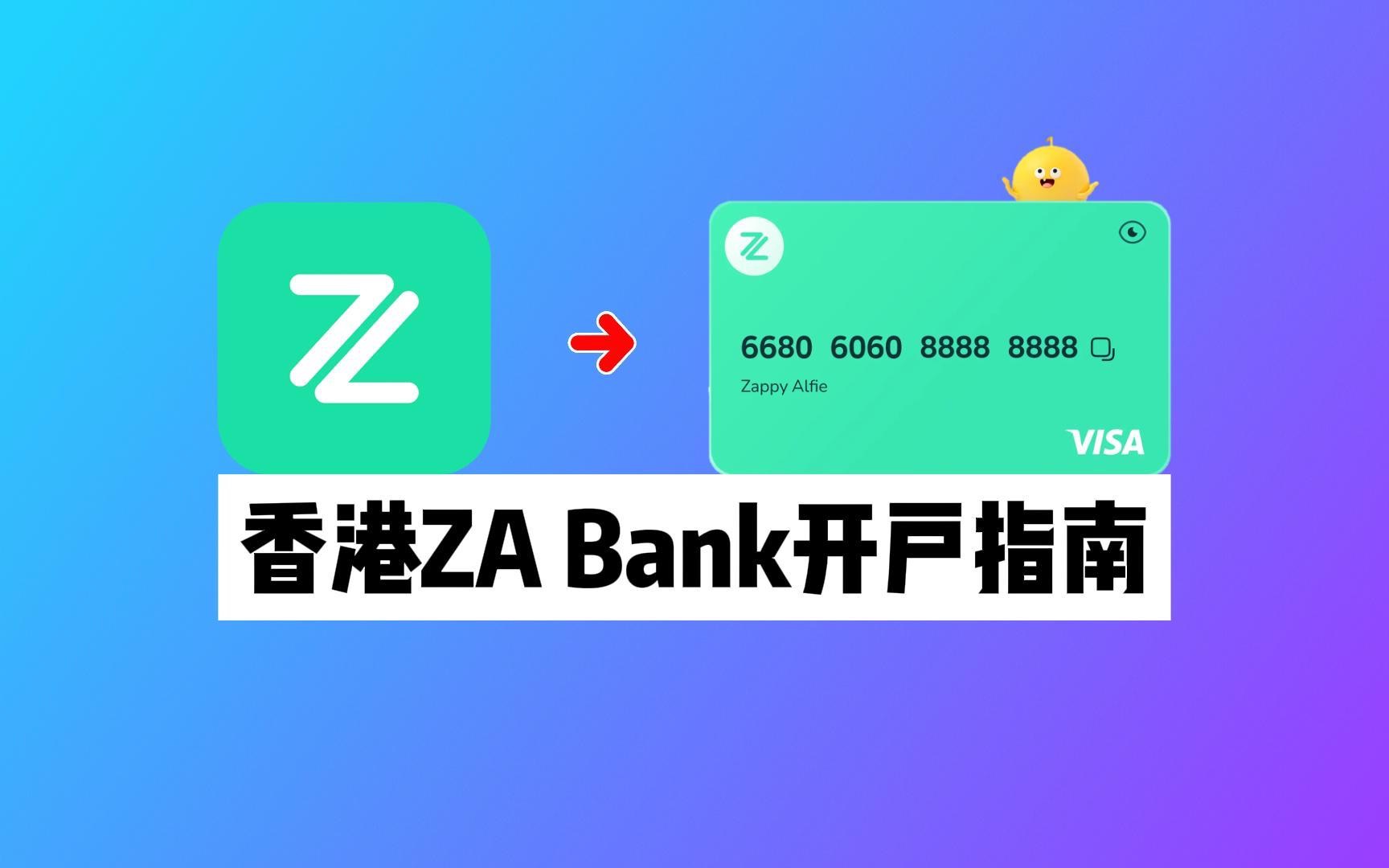 香港众安银行开户指南:ZA Bank线上开户全流程+如何申请ZA卡哔哩哔哩bilibili