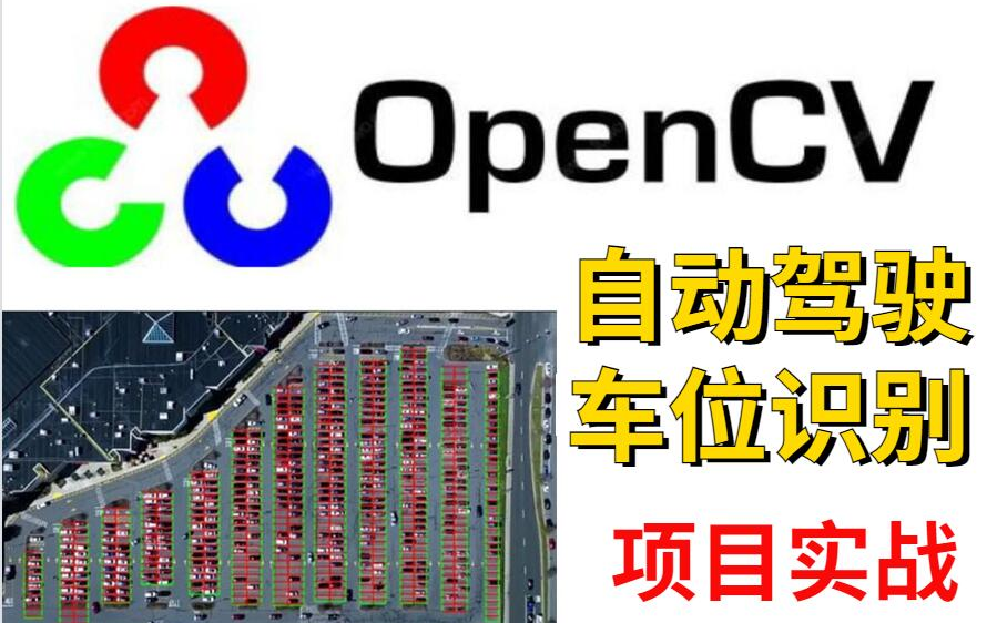 基于opencv的项目实战——自动驾驶核心技术项目实战!全景图像拼接、停车场车位识别与疲劳检测 图像算法工程师入门级项目哔哩哔哩bilibili