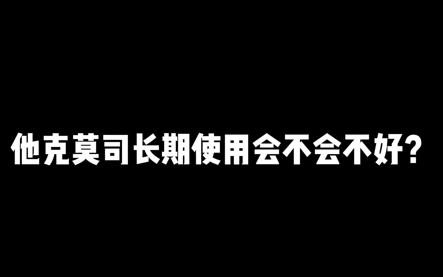 他克莫司可以长期使用吗?哔哩哔哩bilibili