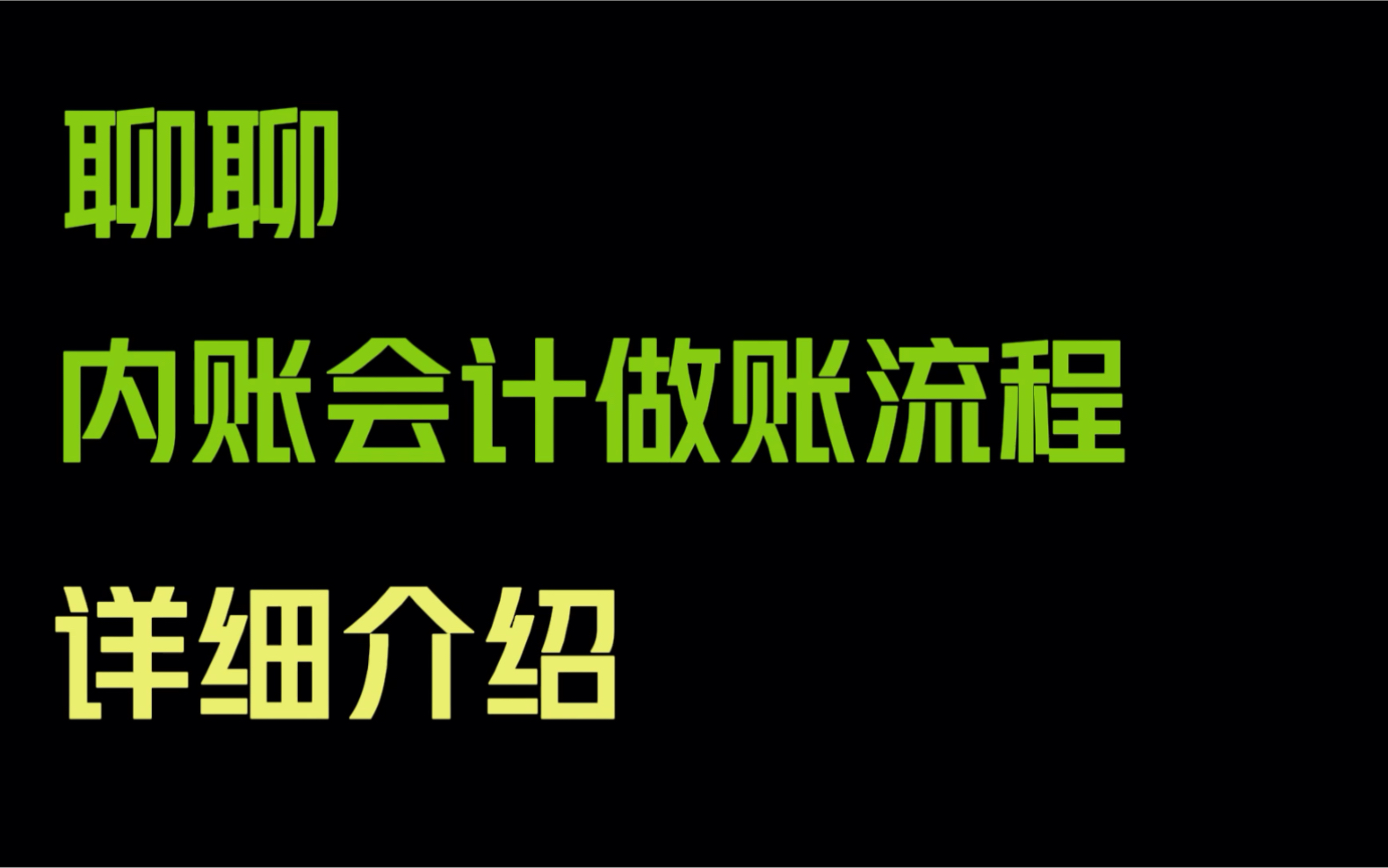 内账会计做账流程#内账会计#做账流程#财会哔哩哔哩bilibili
