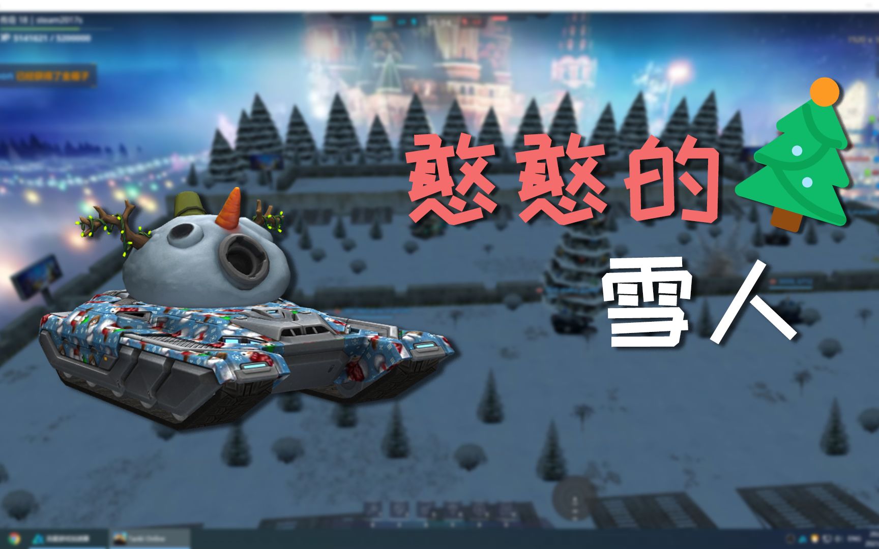 【3D坦克】圣诞节活动模式 打雪仗 | Tanki Online