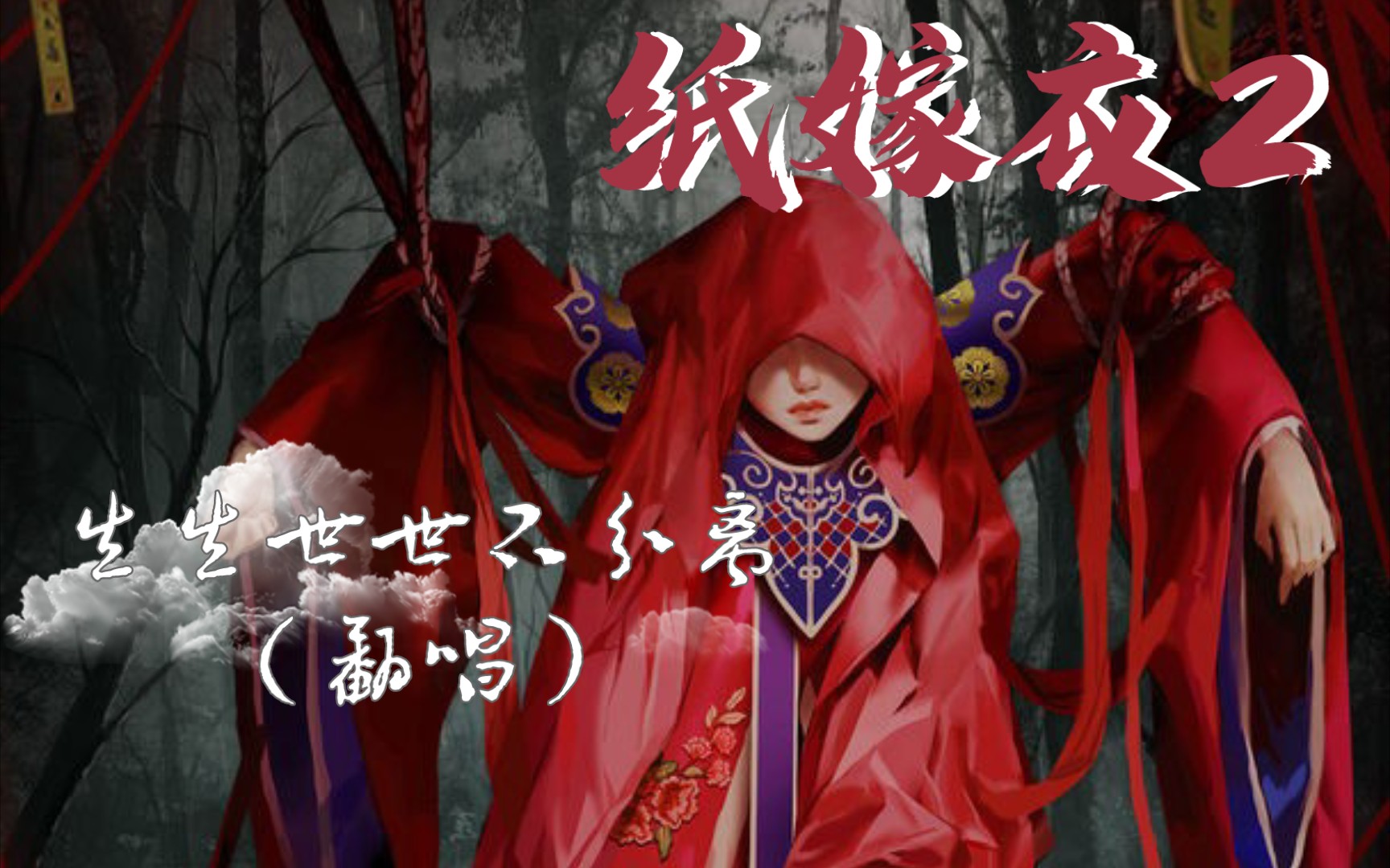 纸嫁衣2〗生生世世不分离 (翻唱)两个版本一次满足