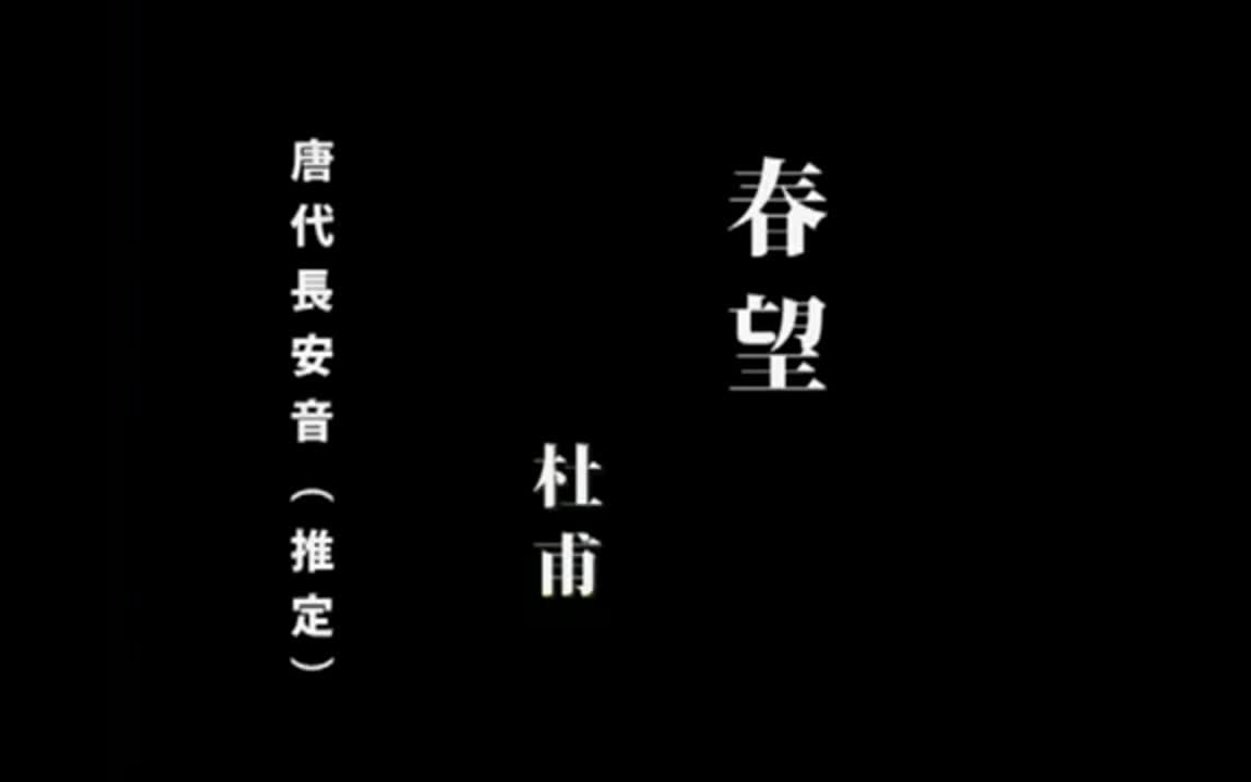 [图]春望 唐代长安音 日本推定版