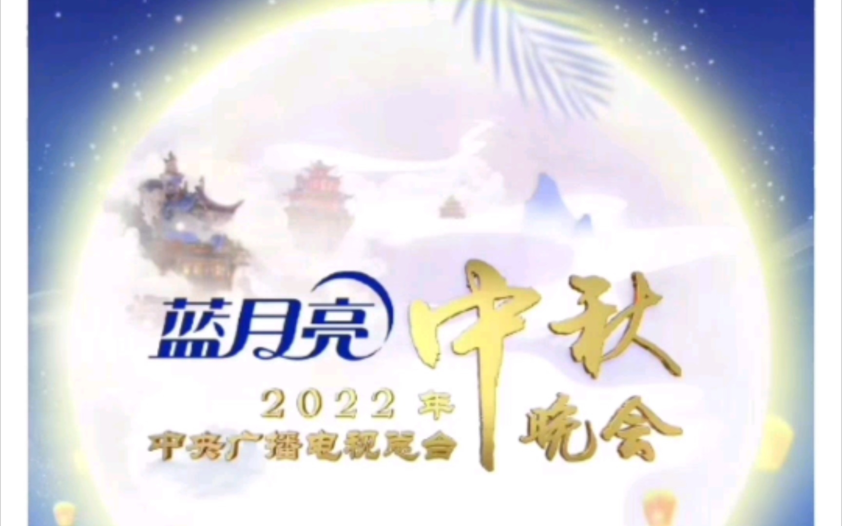 【2022年央视中秋晚会】今晚8点,《中央广播电视总台2022年中秋晚会》节目单哔哩哔哩bilibili