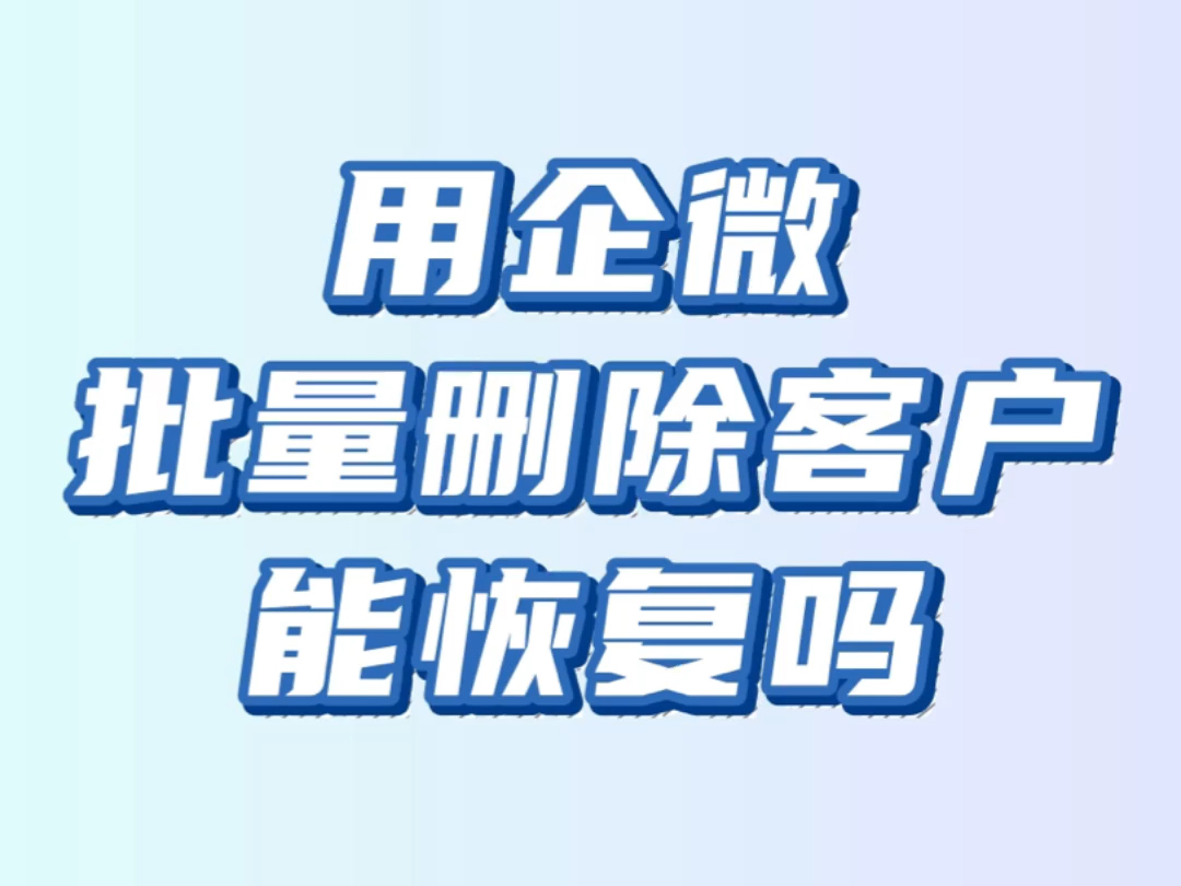 企业微信教程|成员删除了客户,企业管理员可以恢复吗?哔哩哔哩bilibili