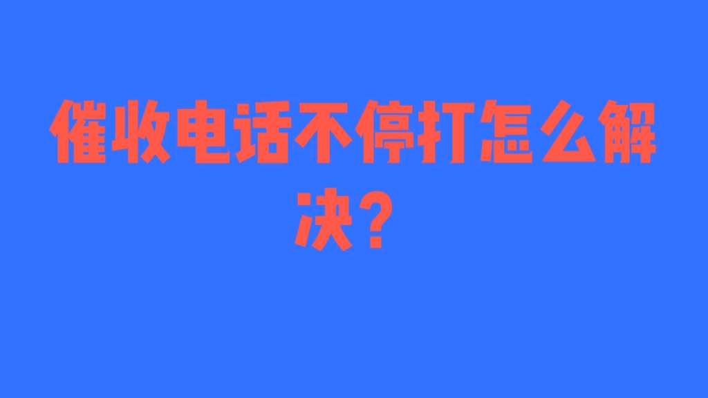 催收电话不停打怎么解决?哔哩哔哩bilibili