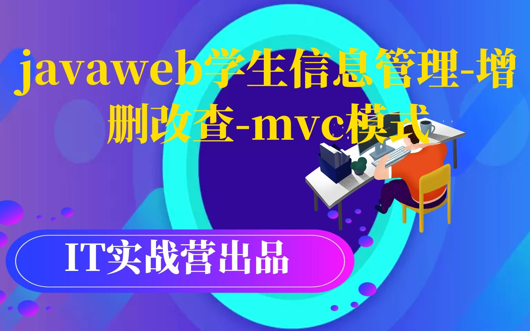 计算机毕业设计项目定制java毕设源码javaweb学生信息管理增删改查mvc模式哔哩哔哩bilibili