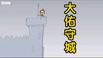 大佑守城