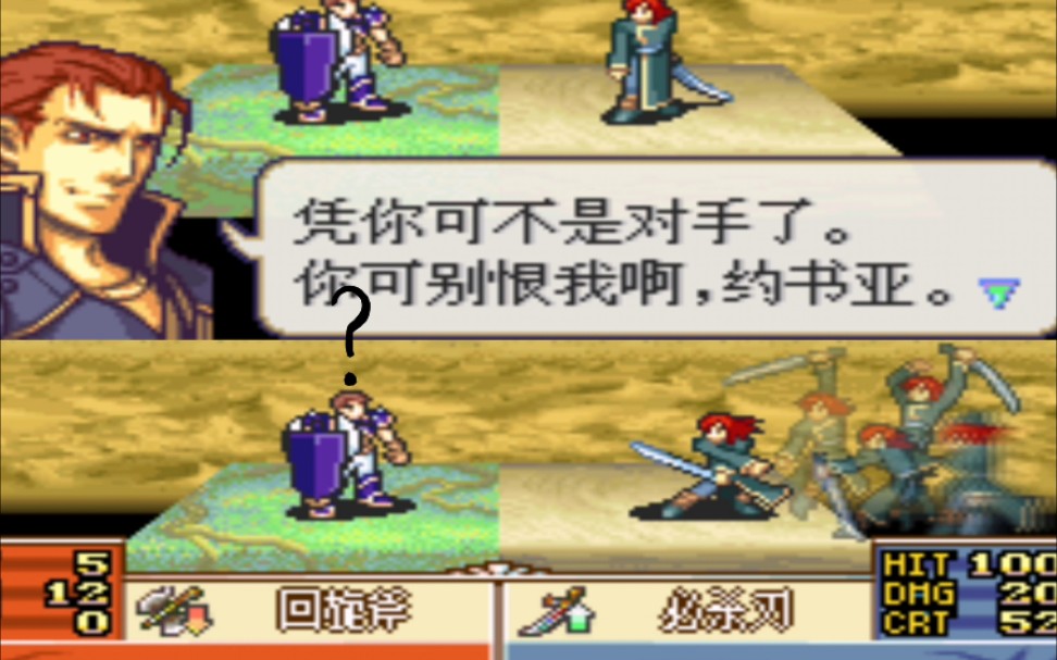 凭你可不是对手了你可别恨我啊约书亚火焰纹章圣魔之光石p15