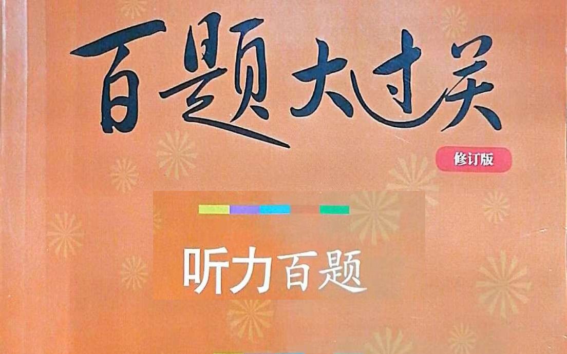 听力10推理判断题听力百题哔哩哔哩bilibili