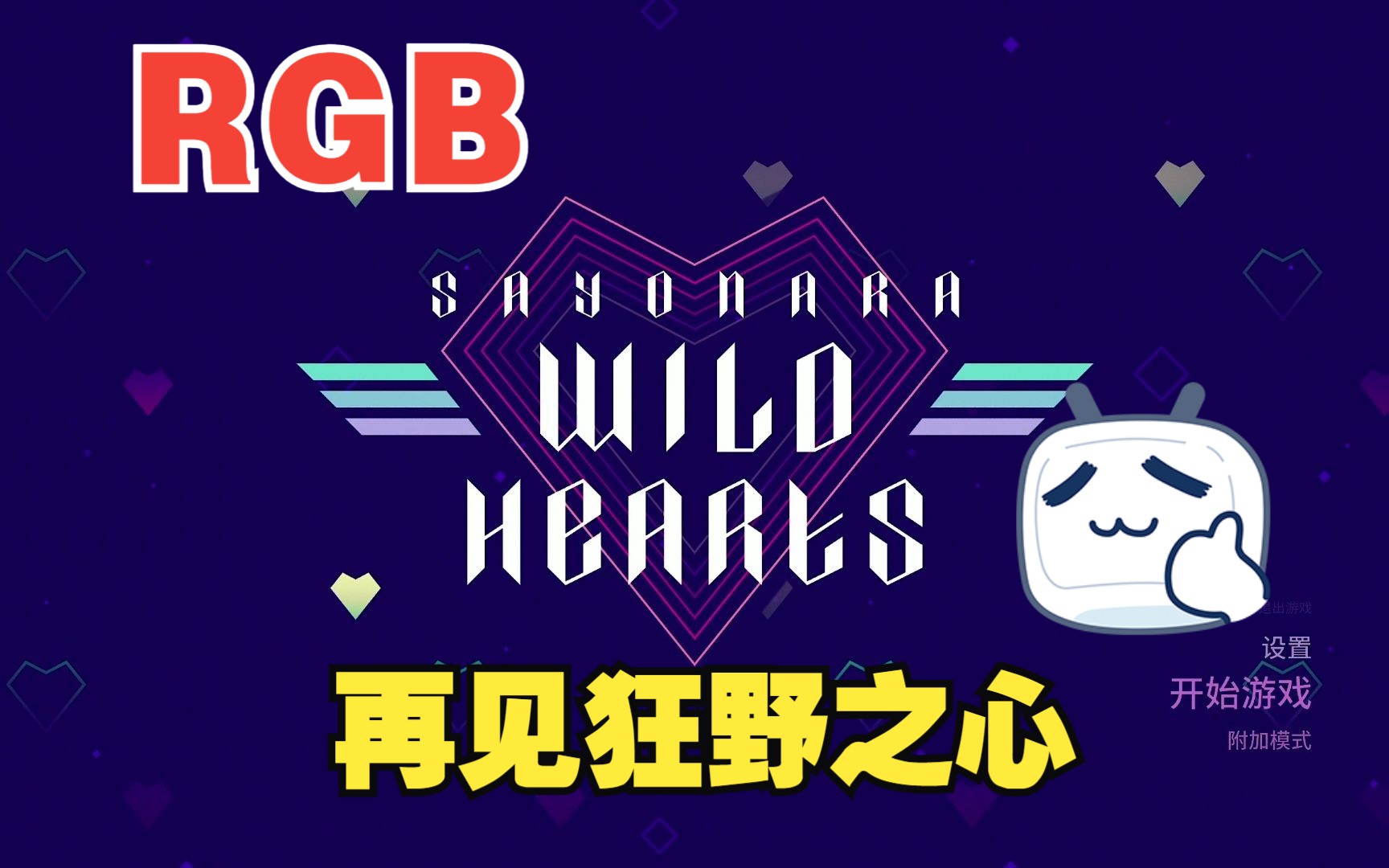 [图]【花开/单机音乐游戏】《Sayonara Wild Hearts》再见狂野之心通关