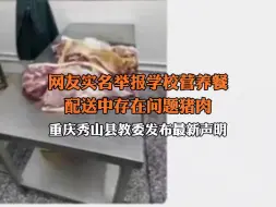 Download Video: 8月1日，网友实名举报学校营养餐配送中存在问题猪肉，重庆秀山县教委：已成立专班调查。#老母猪肉