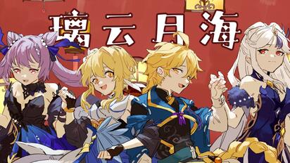 【原神新春会】璃云月海