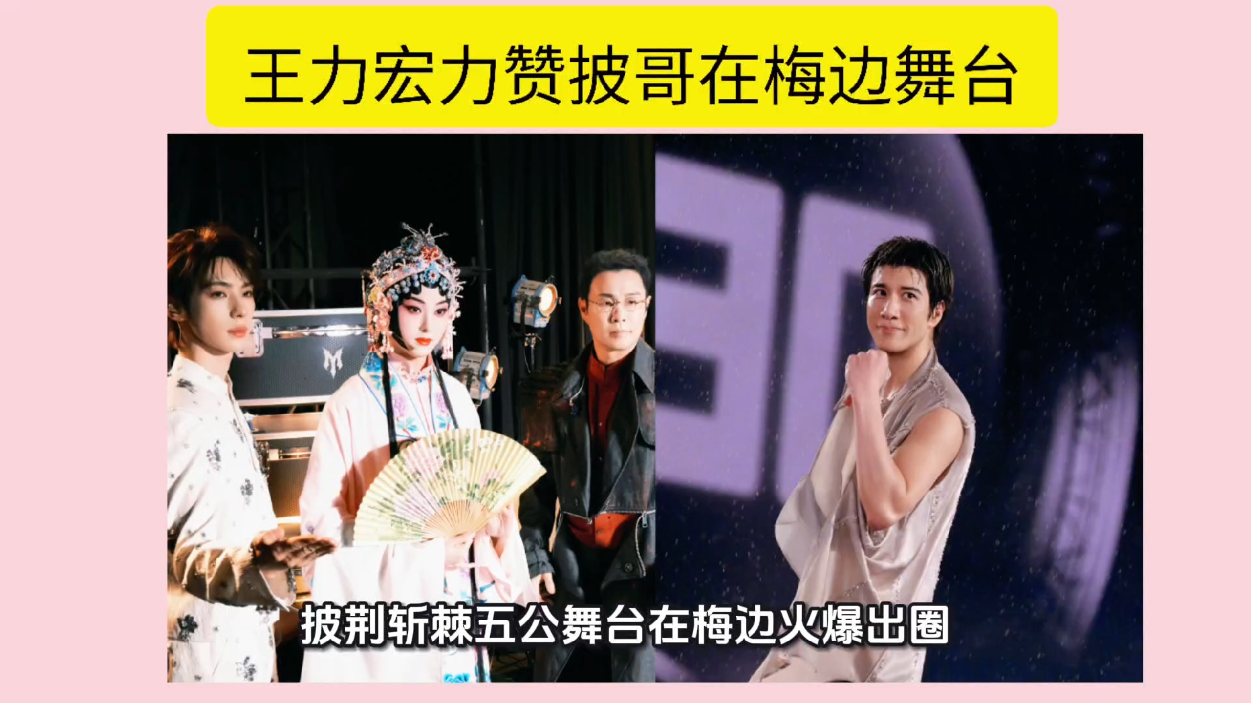 王力宏力赞披哥《在梅边》舞台，颜安评论区三连表白