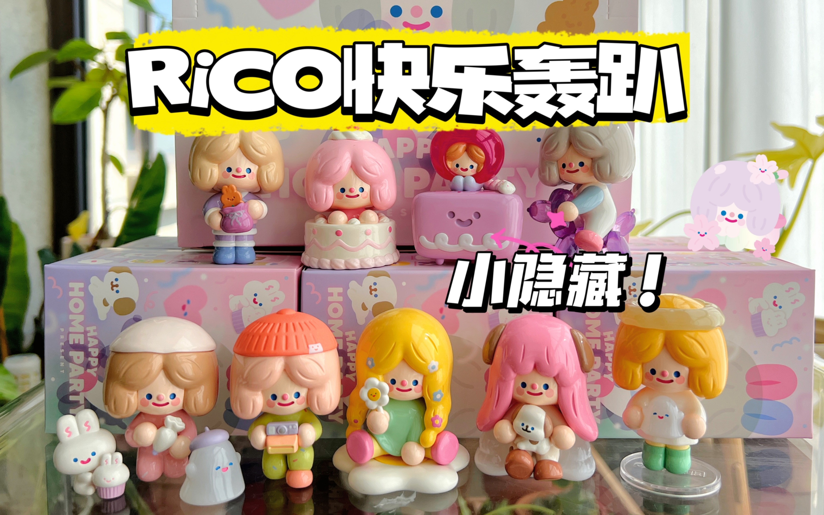 【拆盲盒】rico又在偷偷办派对了!快乐轰趴你要来吗?