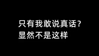 只有我敢说真话？显然不是这样