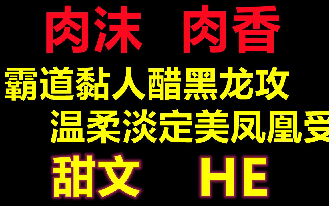 【原耽推文】高能!肉沫但香!|| 甜文,HE,强强|| 霸道黏人醋黑龙攻x温柔淡定美凤凰受哔哩哔哩bilibili