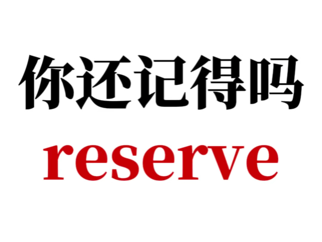 熟悉却记不清楚的单词reserve哔哩哔哩bilibili