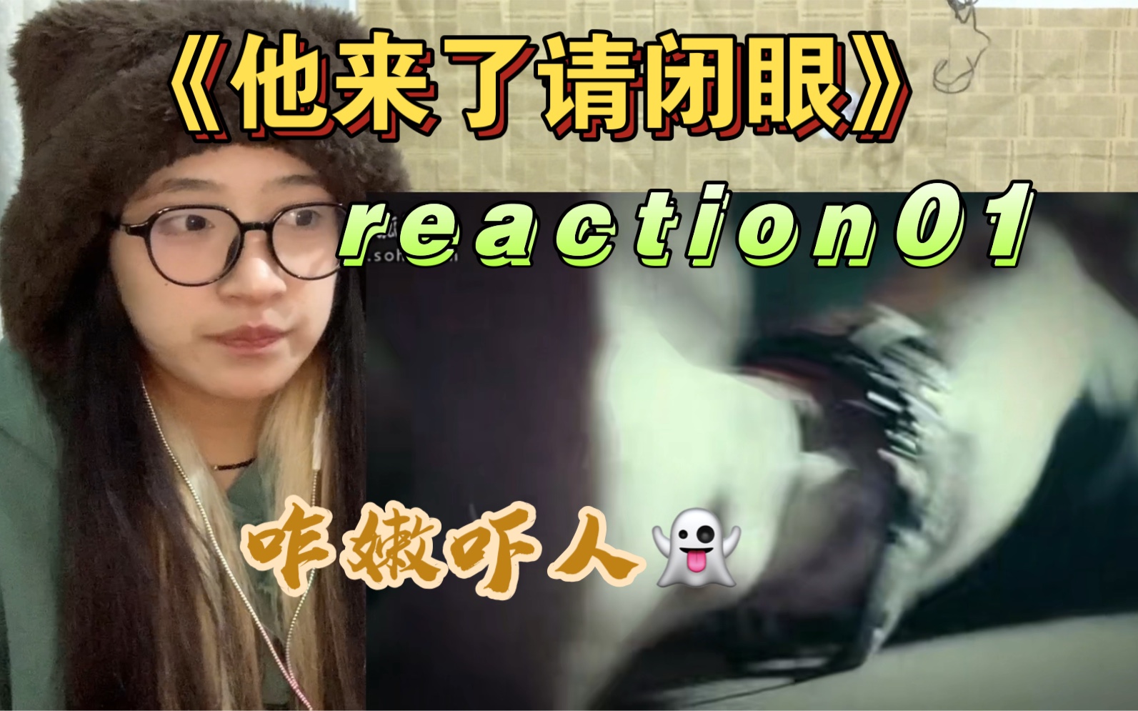 [图]【他来了请闭眼reaction1-1】别太神秘