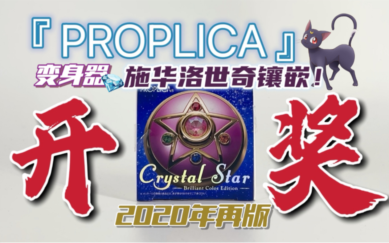 【玩具测评】PROPLICA 美少女战士R变身器 胸针粉盒 水晶之星Crystal Star 2020年极致色彩再版 月野兔 水手月亮 BANDAI万代日版哔哩哔哩bilibili