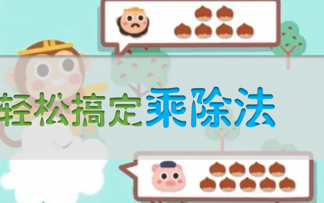 [图]幼小衔接数学动画 《跟着动画轻松搞定加减法》，玩一玩，看一看，轻松掌握加减乘除法，形成数学思维！