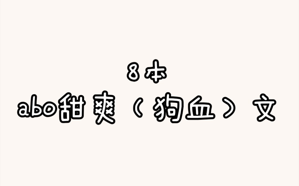 【推文】八本abo文哔哩哔哩bilibili