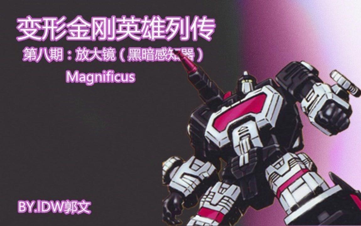 [图]【变形金刚英雄列传】人物科普 第八期：放大镜/黑暗感知器（Magnificus）