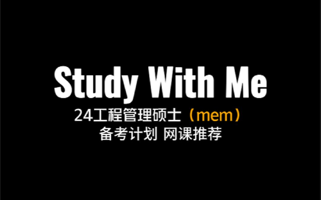 24工程管理硕士(MEM)全日制非全日制备考计划|网课培训报班推荐|线上督学自习室哔哩哔哩bilibili