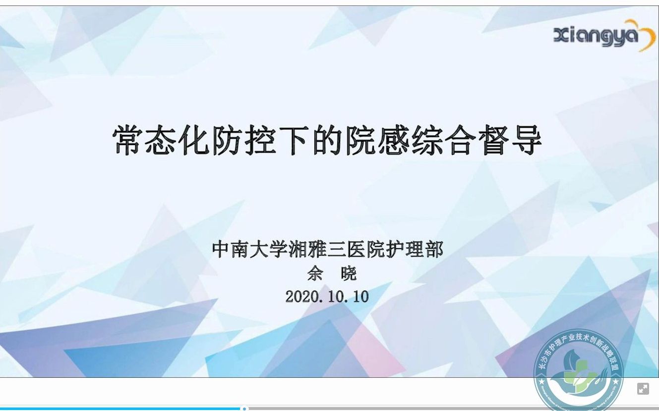 9.余晓常态化防控下的院感综合督查哔哩哔哩bilibili