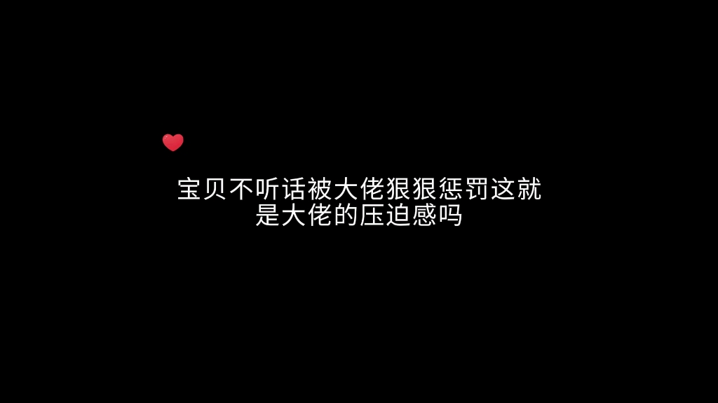 [图]不听话就要被惩罚，这就是主人的压迫感吗