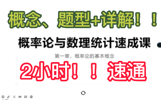 [图]全程干货！！俩小时速成概率论与数理统计