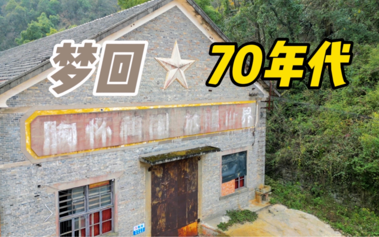 [图]湖北深山发现70年代兵工厂，供销社还是当年的样子，宜都238厂