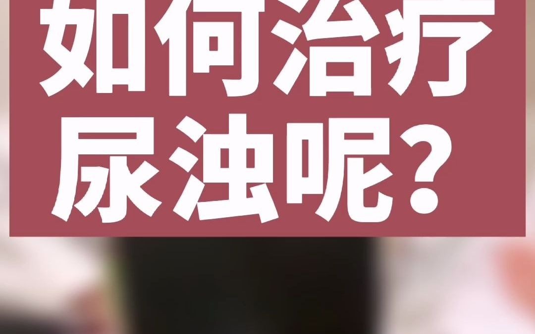 如何治疗尿浊?哔哩哔哩bilibili