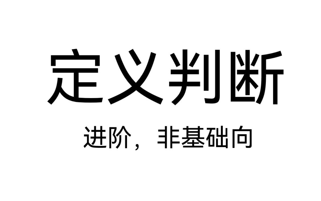 [图]定义判断（非基础向，不建议新人观看）