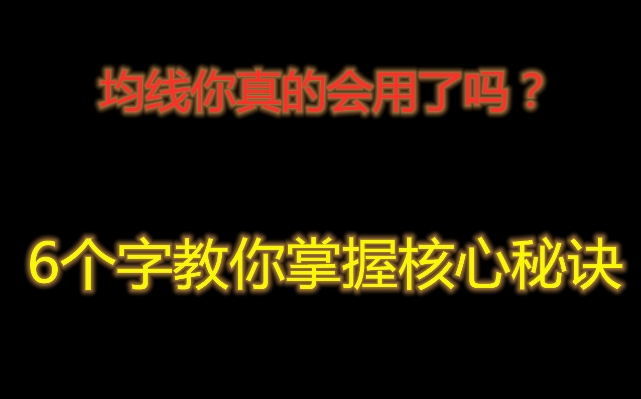 【干货】均线你真的会用了吗?发叔教你6个字掌握核心秘诀哔哩哔哩bilibili