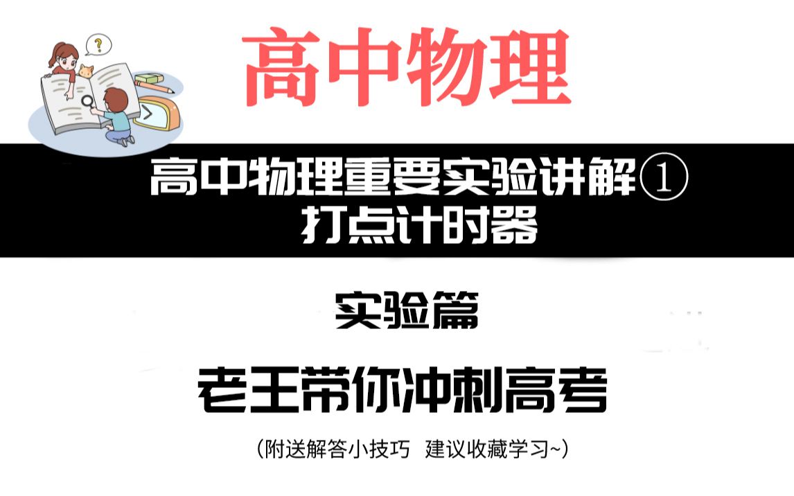 高中物理重要实验讲解①——打点计时器哔哩哔哩bilibili