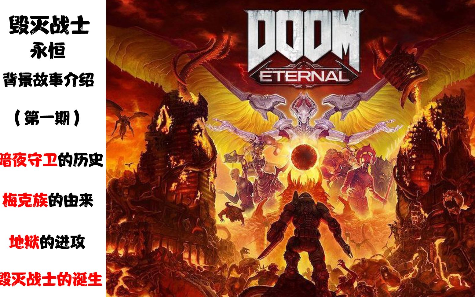 [图]【DOOM：永恒】背景故事与世界观介绍1——毁灭战士与守卫的由来