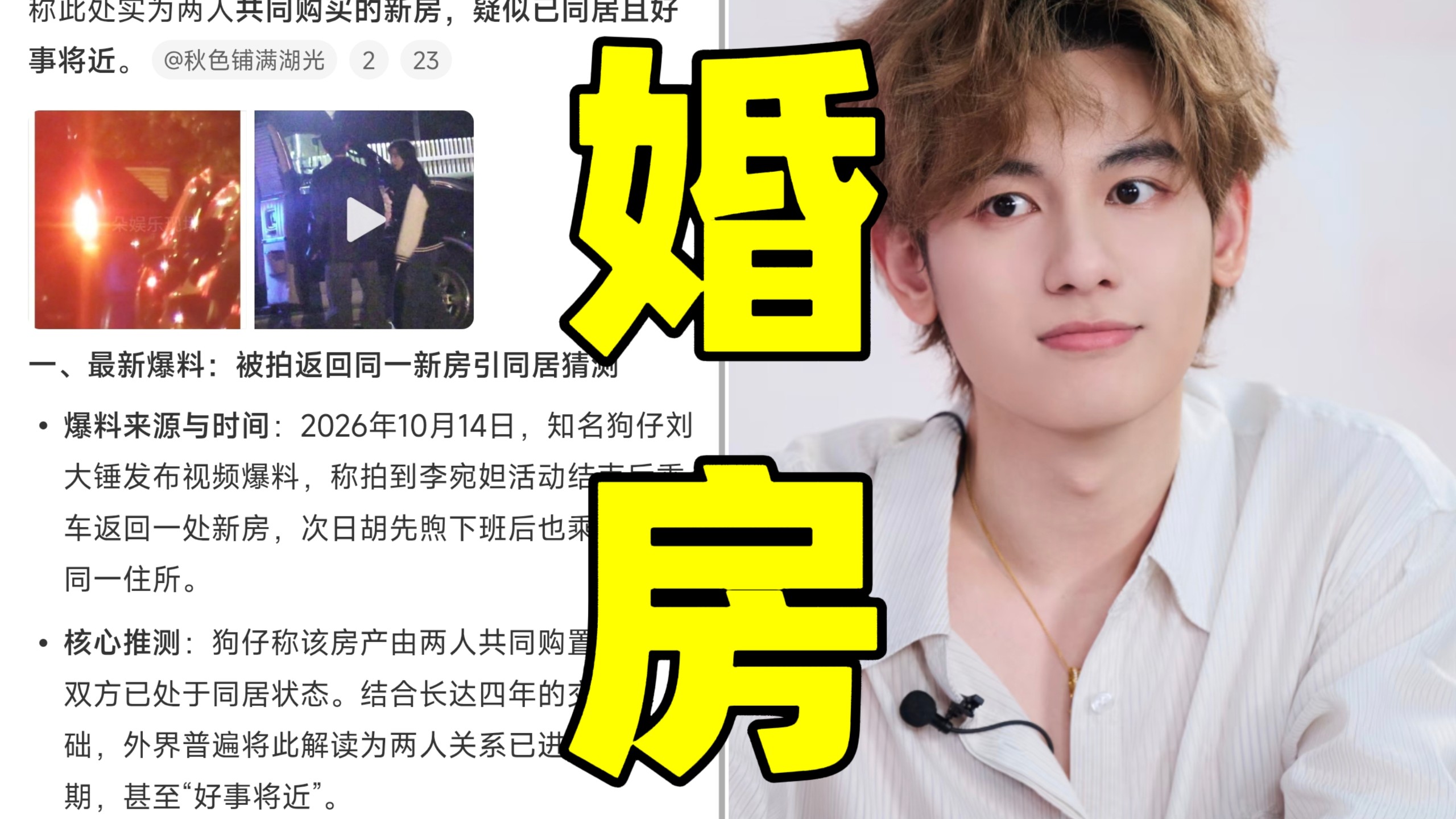 天呐！胡先煦李宛妲买房冲上热搜第一！俩人被拍到疑似共同购房且已同居，女方收工后返回同一新房！