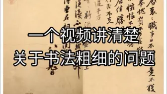 看了这个视频，如果还不懂书法中的粗细，那没救了