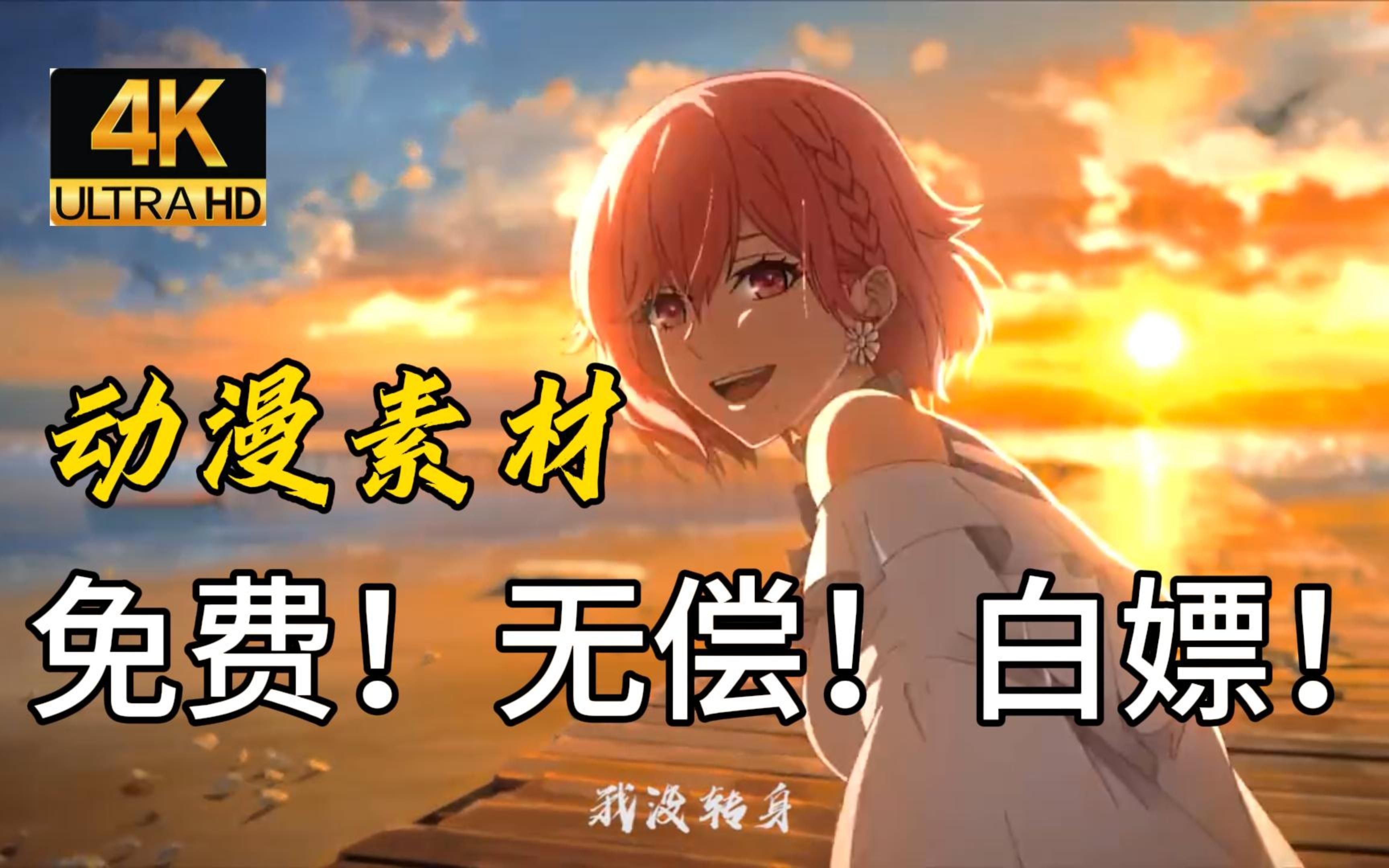 4k超高清漫剪素材合集!超8w个影视动漫综艺vlog素材!动漫混剪必备!