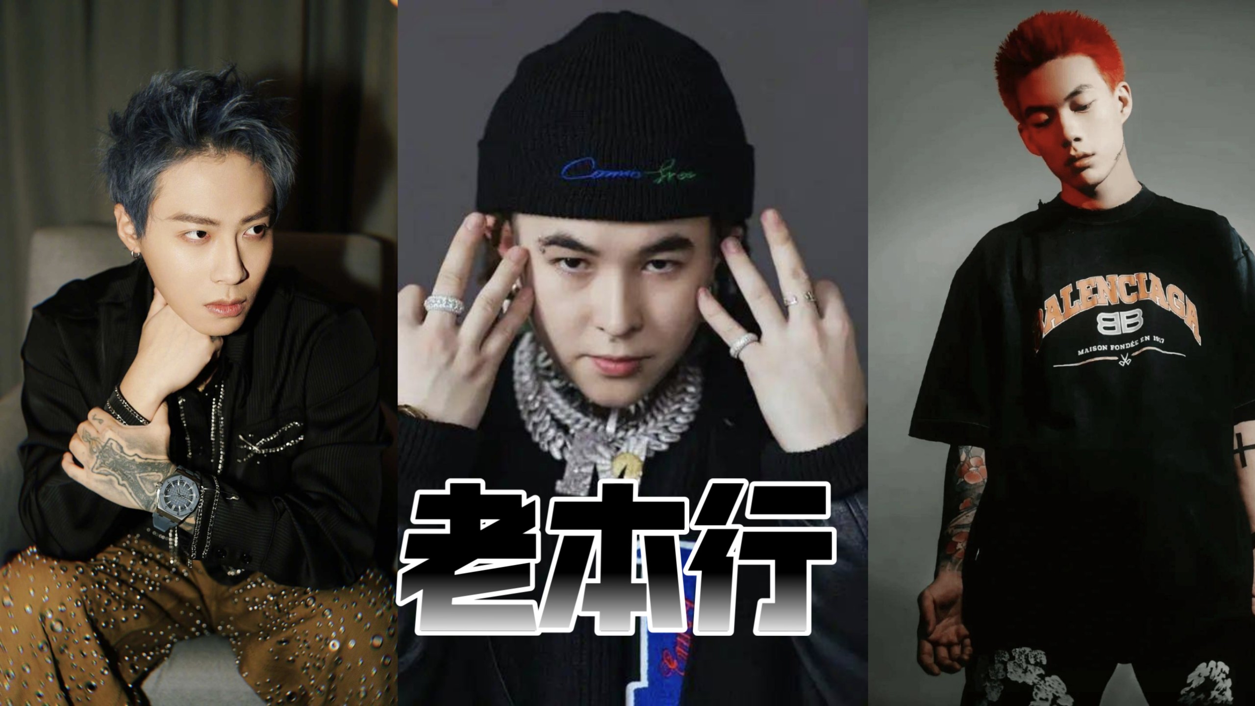 爽听！ICE杨长青、那奇沃夫、贝贝李京泽3人合唱版《老本行》