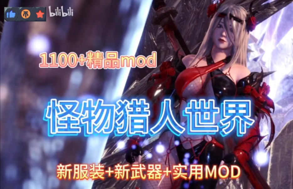 [怪物猎人世界:冰原]最新15.22版本mod整合包280+武器+服装总计1000+超大型整合包!新服装+新武器+超实用功能mod+美化!附带小白安装教程怪物猎人