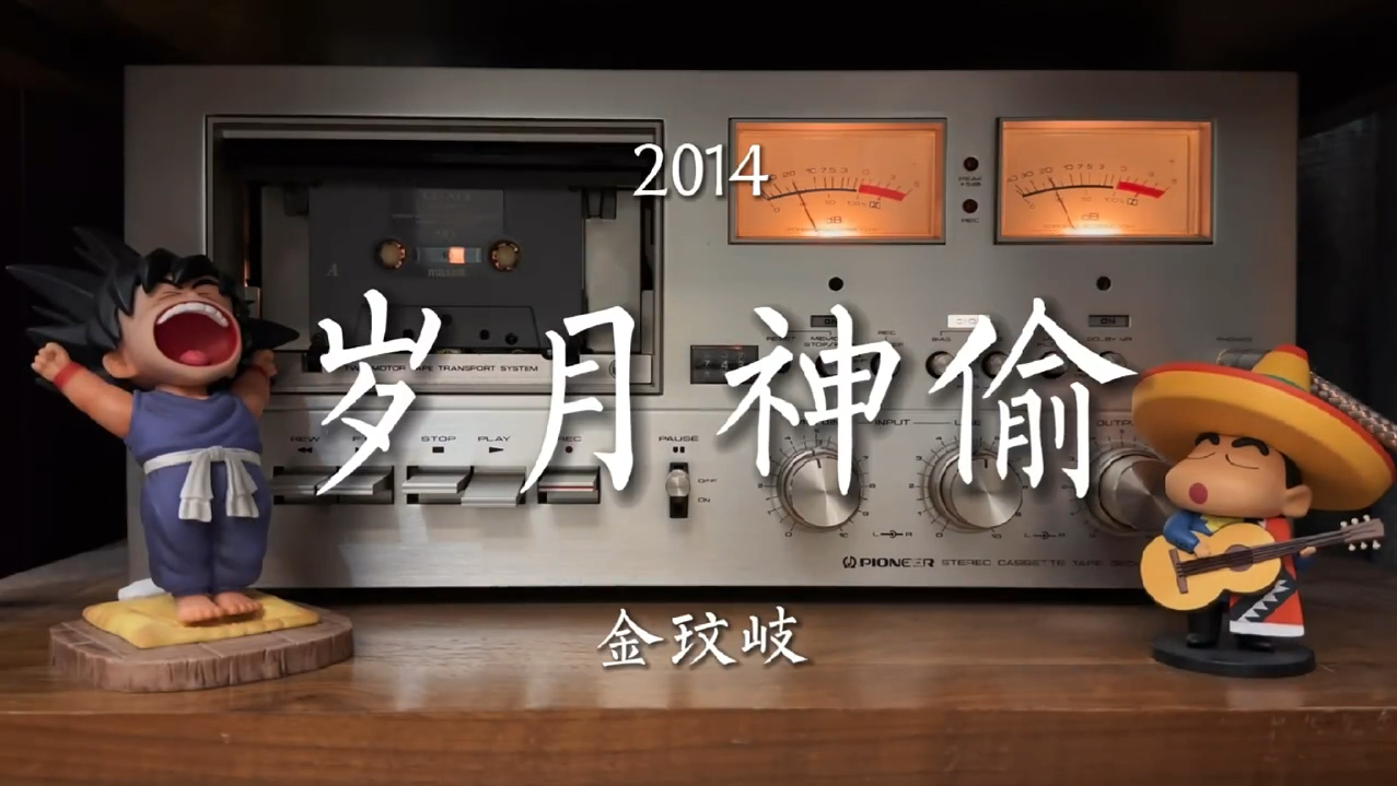 岁月是一场有去无回的旅行。金玟岐《岁月神偷》磁带试听